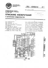 Датчик испытательных комбинаций (патент 1496012)