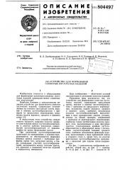 Устройство для формования слоистыхпустотелых изделий (патент 804497)