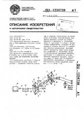 Стенд для испытания карданных передач (патент 1234739)