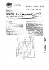 Преобразователь напряжения (патент 1788515)