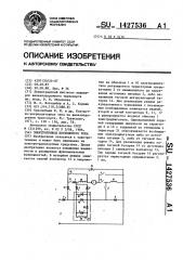 Электропривод постоянного тока (патент 1427536)