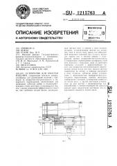 Устройство для очистки изделий (патент 1215763)