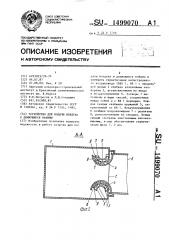 Устройство для подачи воздуха в движущиеся кабины (патент 1499070)