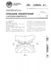 Зубчатая передача (патент 1249253)