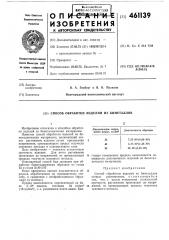 Способ обработки изделий из биметаллов (патент 461139)