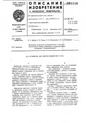 Устройство для очистки жидкости и газа (патент 891114)