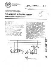 Устройство для защиты от внутренних повреждений конденсаторной батареи с изолированной нейтралью (патент 1434523)