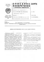 Способ изготовления массы для подпергамента (патент 241976)