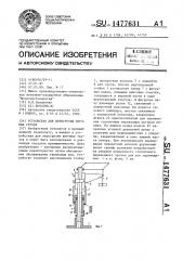Устройство для перегрузки штучных грузов (патент 1477631)