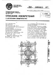 Устройство для прессования заготовок из порошка (патент 1491611)