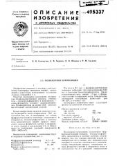 Полимерная композиция (патент 495337)