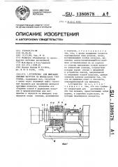 Устройство для имитации силовых нагрузок на шпиндельный узел станка (патент 1380878)