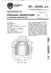 Индукционный нагреватель текучей среды (патент 1231329)