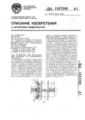 Устройство для изготовления изделий из полимерного материала (патент 1437240)