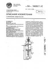 Устройство для дегазации фракции углеводородов (патент 1662611)