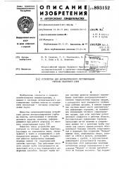 Устройство для автоматического регулирования глубины пахотного слоя (патент 893152)