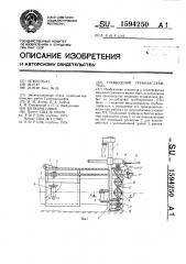 Подводный трубозаглубитель (патент 1594250)