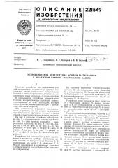Патент ссср  221549 (патент 221549)