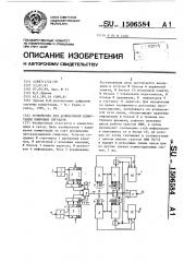 Устройство для асинхронной коммутации цифровых сигналов (патент 1506584)