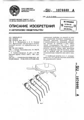 Грабельная решетка ротационных граблей-ворошилок (патент 1074440)