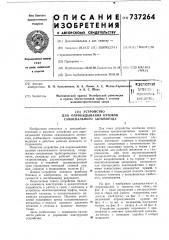 Устройство для опрокидывания кузовов самосвального автопоезда (патент 737264)