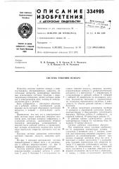 Система тушения пожара (патент 334985)