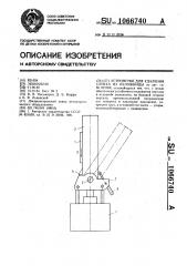 Устройство для удаления слитка из изложницы (патент 1066740)