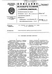Синхронный вакуумный коммутатор (патент 782007)