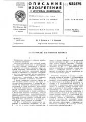 Устройство для глубокой вытяжки (патент 522875)