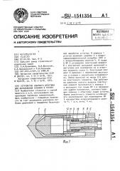 Устройство ударного действия для образования скважин в грунте (патент 1541354)