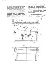 Виброформующий узел технологическойлинии для изготовления строительныхизделий (патент 799947)