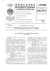 Устройство для нанесения покрытий в выкууме (патент 427612)