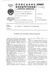 Установка для нанесения горячих покрытий (патент 210603)