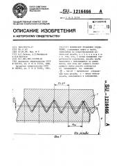 Коническое резъбовое соединение (патент 1216466)