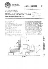 Устройство для крепления форсунки (патент 1550204)