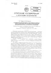 Устройство для прижима абразивной ленты к обрабатываемой внутренней поверхности! цилиндрического (трубчатого) изделия (патент 124330)