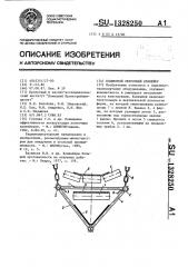 Подвесной ленточный конвейер (патент 1328250)