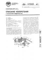 Шнековая пневмозакладочная машина (патент 1270338)