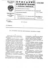Спусковой механизм двуствольных охотничьих ружей (патент 578769)