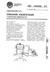 Устройство для срыва вакуума в сифонном водовыпуске насосной станции (патент 1331948)