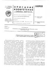 Привод подач токарного станка с дистанционным управлением (патент 332922)