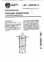 Устройство для закрепления устья скважин в процессе бурения (патент 1040108)