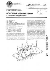Приспособление для испытания изделий на многокомпонентную вибрацию на однокомпонентном вибровозбудителе (патент 1335828)