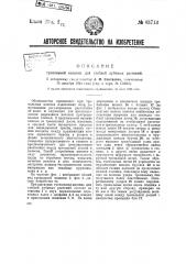 Трепальная машина для стеблей лубяных растений (патент 43713)