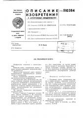 Подающая цанга (патент 810384)