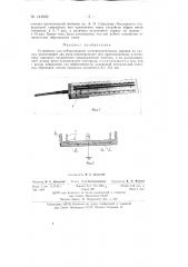 Устройство для нейтрализации электростатических зарядов на тканях (патент 144242)