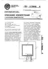 Способ определения теплофизических характеристик термоэлектрического термостата (патент 1179046)