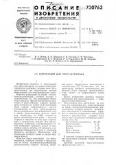Композиция для прессматериала (патент 730763)