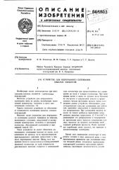 Устройство для непрерывного склеивания дощатых элементов (патент 668803)