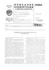 Патент ссср  236864 (патент 236864)